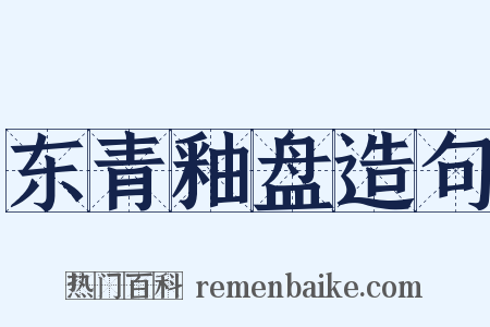 东青釉盘造句是什么意思的图片